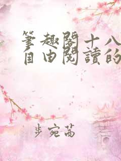 笔趣阁十八书屋自由阅读的小说