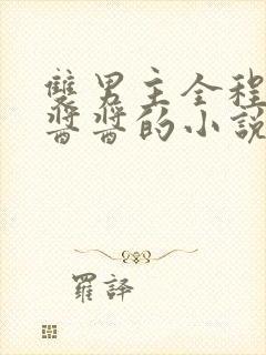 双男主全程酿酿酱酱的小说