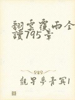 翻云覆雨全文阅读795章