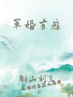 军婚有瘾