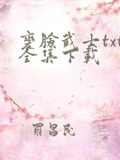 变脸武士txt全集下载