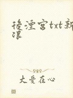 后湮宫txt新浪