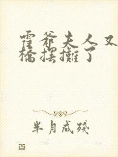 霍爷夫人又去天桥摆摊了