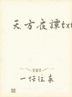 天方夜谭txt