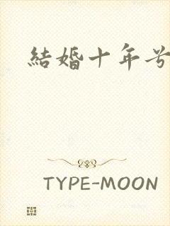 结婚十年兮乐