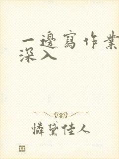 一边写作业一边深入