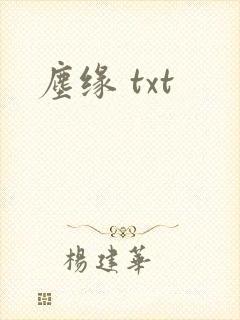 尘缘 txt
