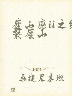 庐山恋ii之缘系庐山