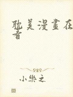 耽美漫画在线观看