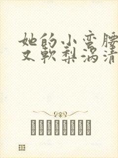 她的小蛮腰又细又软梨涡清甜