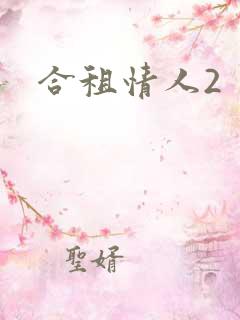 合租情人2