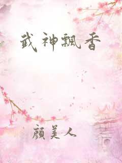 武神飘香