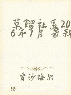 草馏社区2016年7月 最新地址