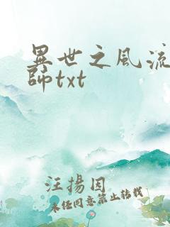 异世之风流大法师txt