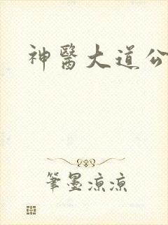 神医大道公下载