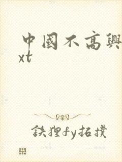 中国不高兴 txt