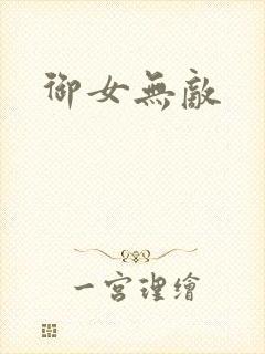 御女无敌