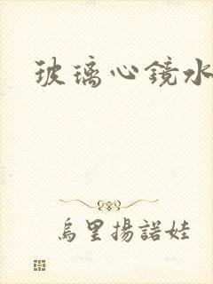 玻璃心镜水