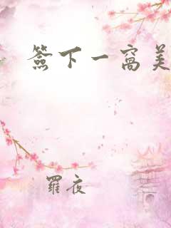 签下一窝美妖男