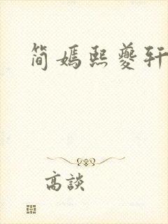 简嫣熙夔轩小说