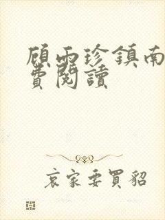 顾雨珍镇南王免费阅读