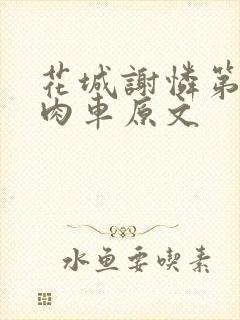 花城谢怜第一次肉车原文