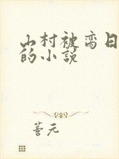 山村被脔日常h的小说