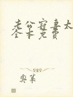 老公宠妻太甜蜜全本免费