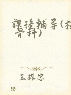 课后辅导(校园 骨科)