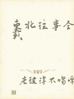 东北往事全集下载