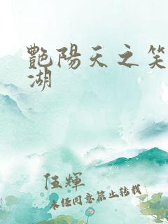 艳阳天之笑傲江湖