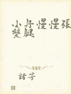 小丹慢慢张开了双腿