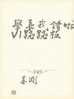 学长我错啦HIV1跷跷板