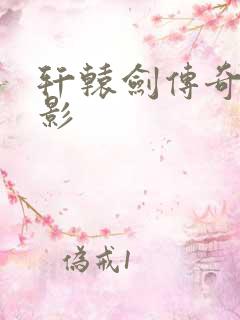 轩辕剑传奇 电影