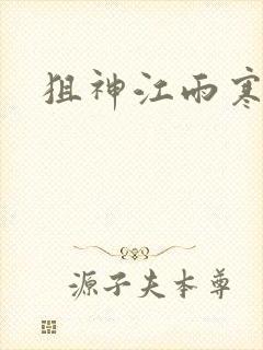 狙神江雨寒