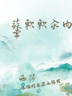 苏软软汆肉的日常