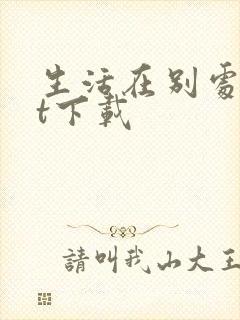 生活在别处txt下载