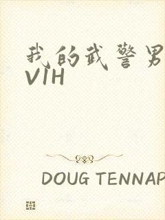 我的武警男友1V1H