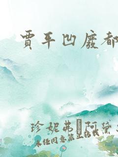 贾平凹废都下载