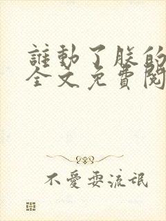 谁动了朕的废后全文免费阅读