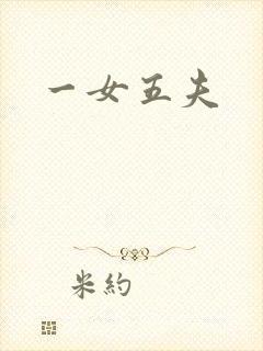一女五夫