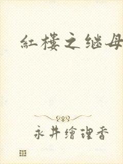 红楼之继母不易