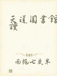 天道图书馆免费读