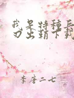 我是特种兵之利刃出鞘下载