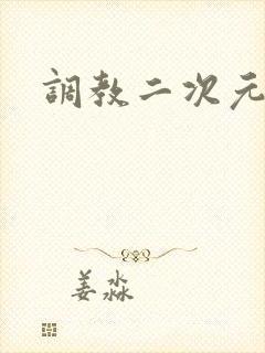 调教二次元