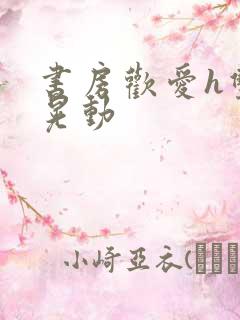 书房欢爱h双乳晃动