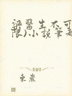 梁医生不可以(限)小说笔趣阁