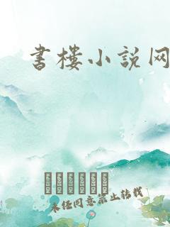 书楼小说网