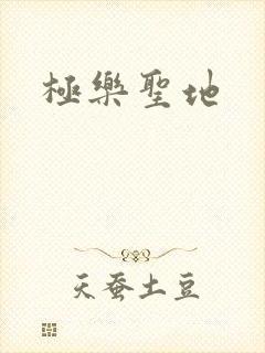 极乐圣地