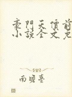 豪门天价前妻 小说全文免费阅读